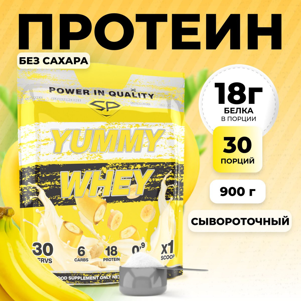 Протеиновый коктейль для похудения без сахара (белковый) STEELPOWER Yummy Whey Protein, 900 грамм, Банан, #1