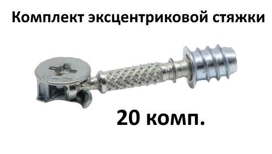 Стяжка эксцентриковая (резьба винтовая М6). 20 комп. купить по выгодной ...