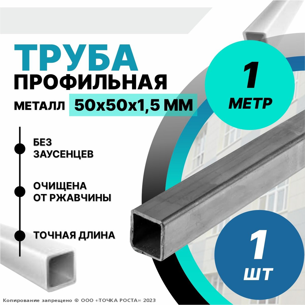 Труба металлическая ,труба квадратная стальная 50х50х1,5 мм - 1 метр  #1