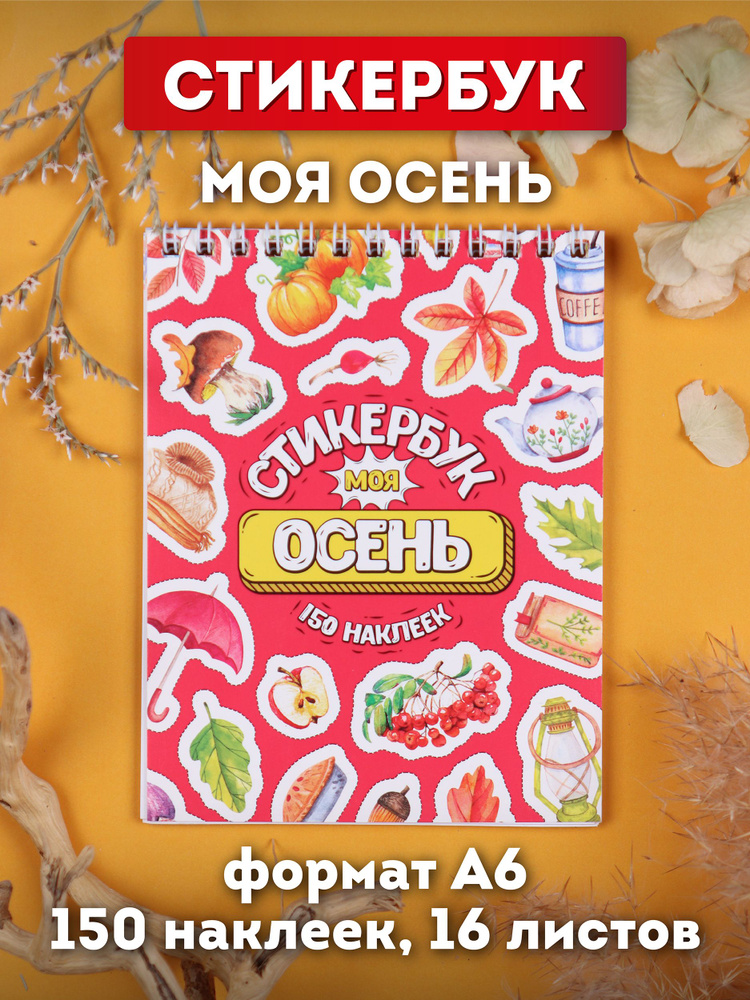 Набор наклеек Miland/ Стикербук "Моя осень" (А6, 16 листов, 150 наклеек)/ на ежедневник/ подарок  #1