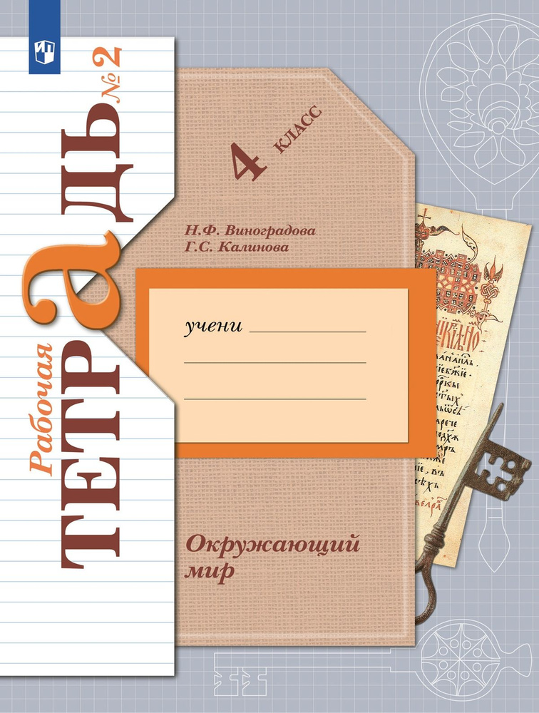 Виноградова 4 кл Окружающий мир Раб тет № 2 (Вентана-Граф) - купить с ...