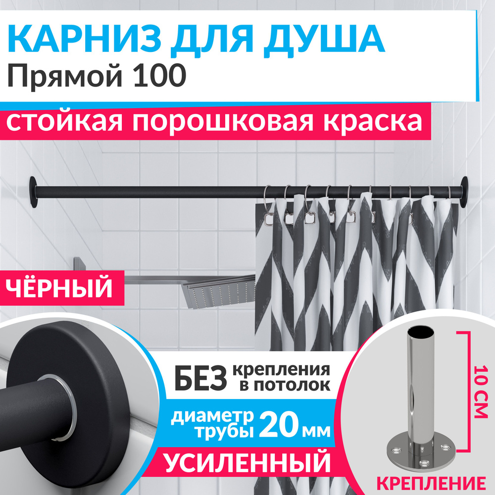 Карниз для душа 100 см Прямой цвет черный с круглыми отражателями CYLINDRO 20, Усиленный (Штанга 20 мм) #1