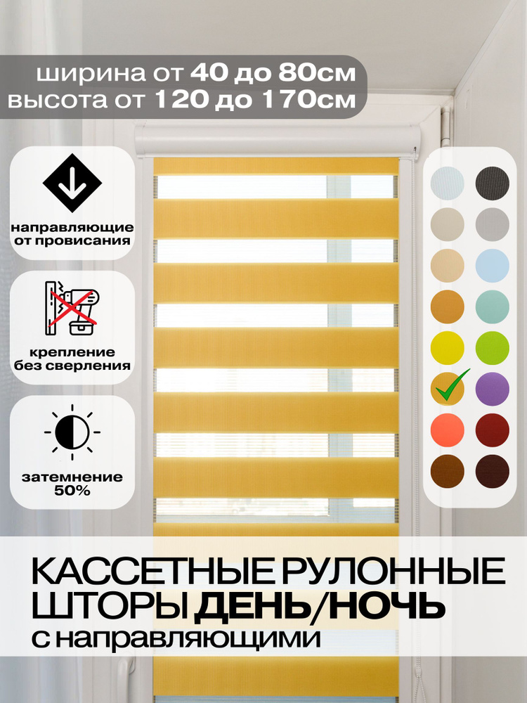 Кассетные рулонные шторы ДЕНЬ НОЧЬ ширина 48, высота 135 см горчичные левое управление, УНИ 2 жалюзи #1