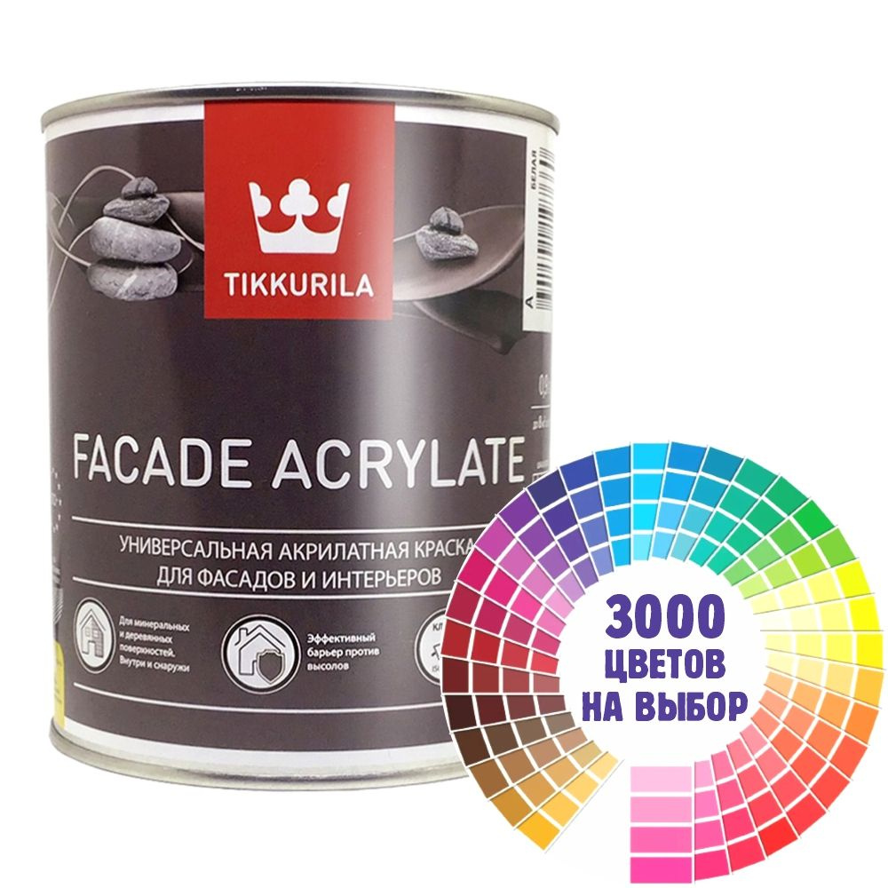 Краска для наружных работ Tikkurila "Facade Acrylate" колерованная 0,9л., матовая, моющаяся, водно-дисперсионная. #1