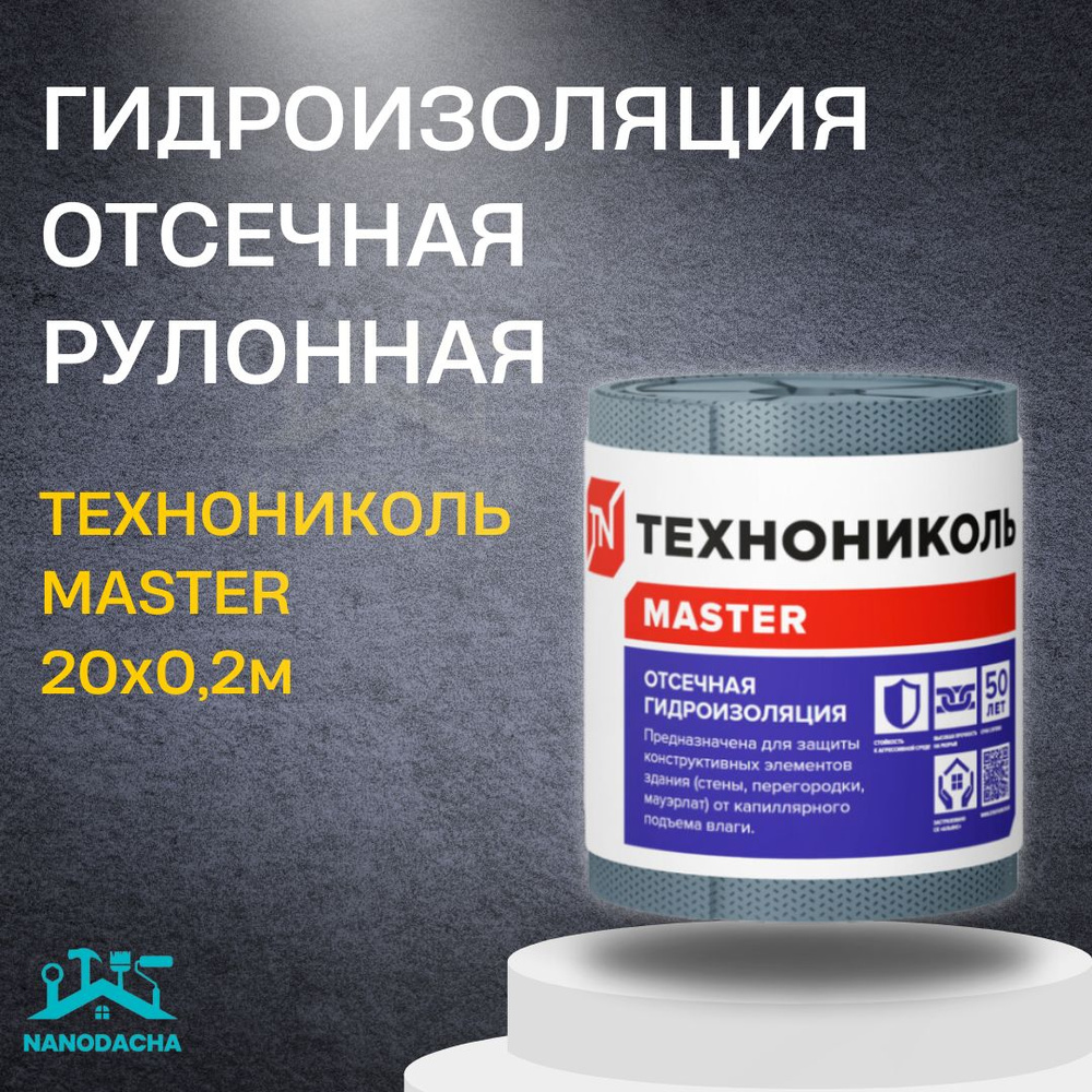 Гидроизоляция отсечная ТЕХНОНИКОЛЬ 20х0,2м - купить с доставкой по ...