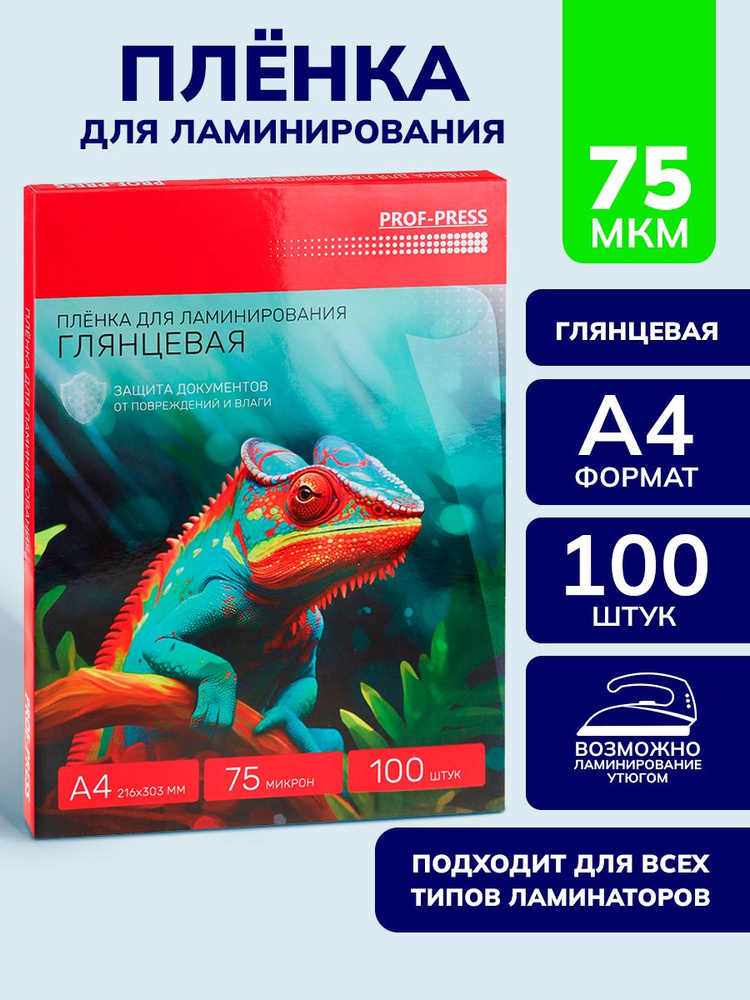 Пленка для ламинирования Prof-Press, глянцевая, 100 штук, толщина 75 мкр, размер А4, 216*303 мм (ПЛЛ-2652) #1