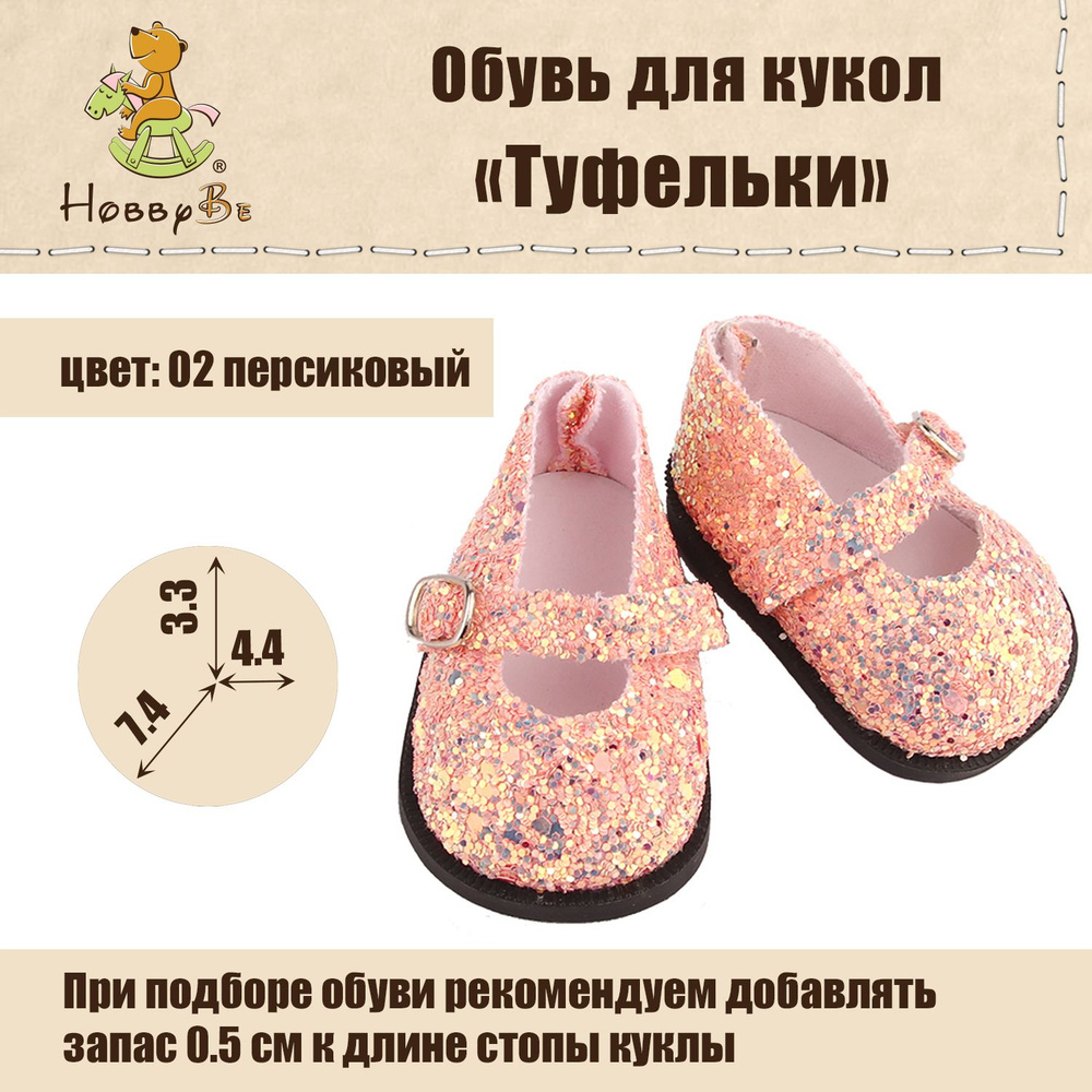 Обувь для кукол Туфельки "HobbyBe" KBG-6, 7.5 см, персиковый #1