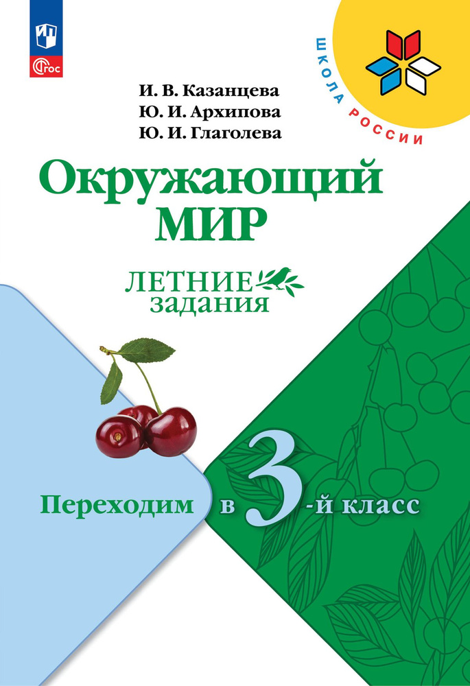 Окружающий мир. Летние задания. Переходим в 3-й класс (Школа России) | Казанцева Ирина Викторовна, Архипова #1