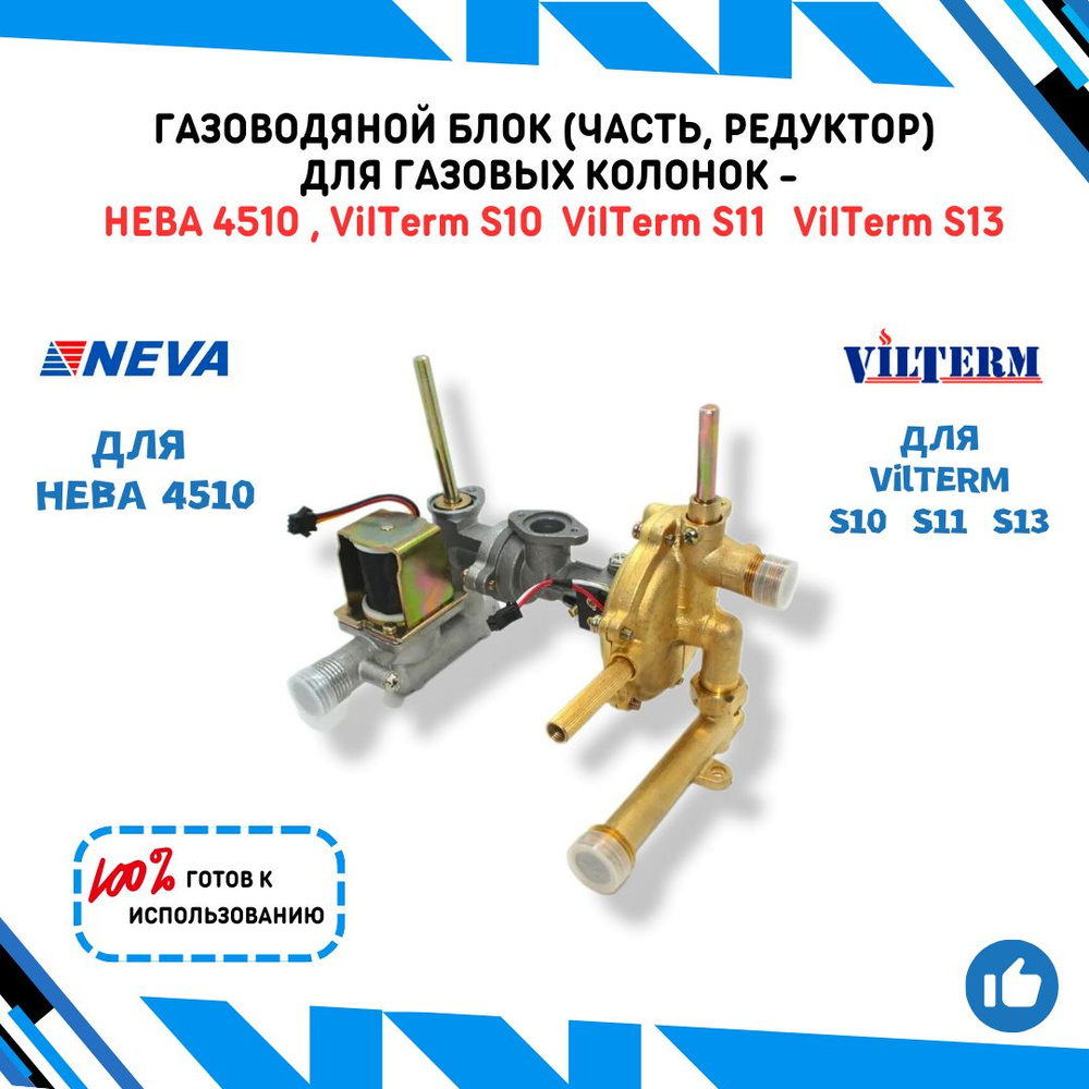 Газоводяной блок (часть, редуктор) для газовых колонок Нева 4510 и VilTerm  S10 S11 S13 в полном сборе - купить с доставкой по выгодным ценам в  интернет-магазине OZON (1056529347)