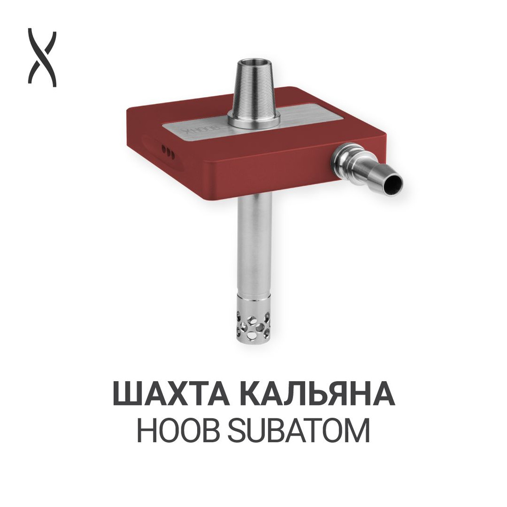 Комплектующие для кальяна шахта Hoob subAtom - Wine red x Stainless steel  #1