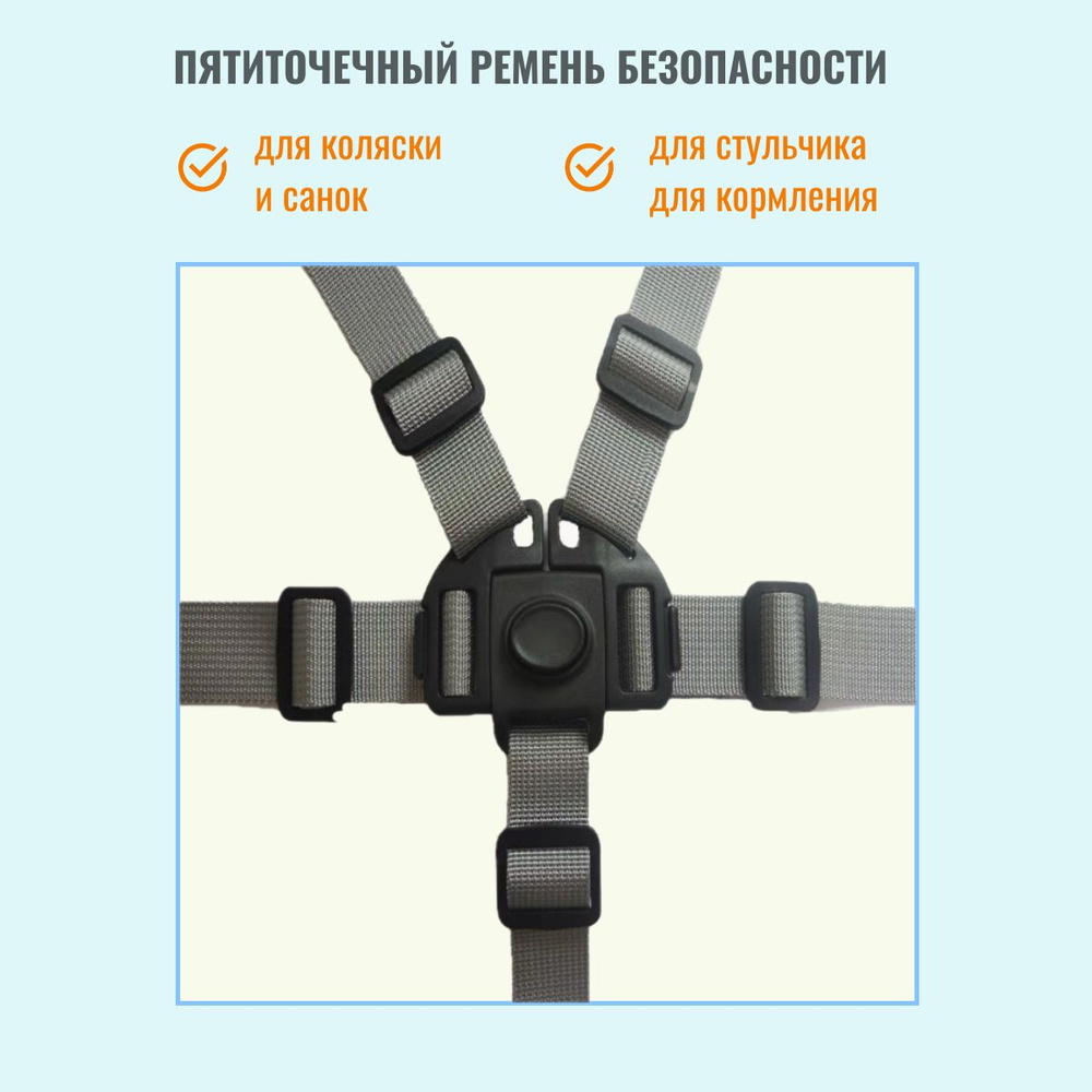 Пятиточечный ремень безопасности для коляски, стульчика для кормления, серый  #1