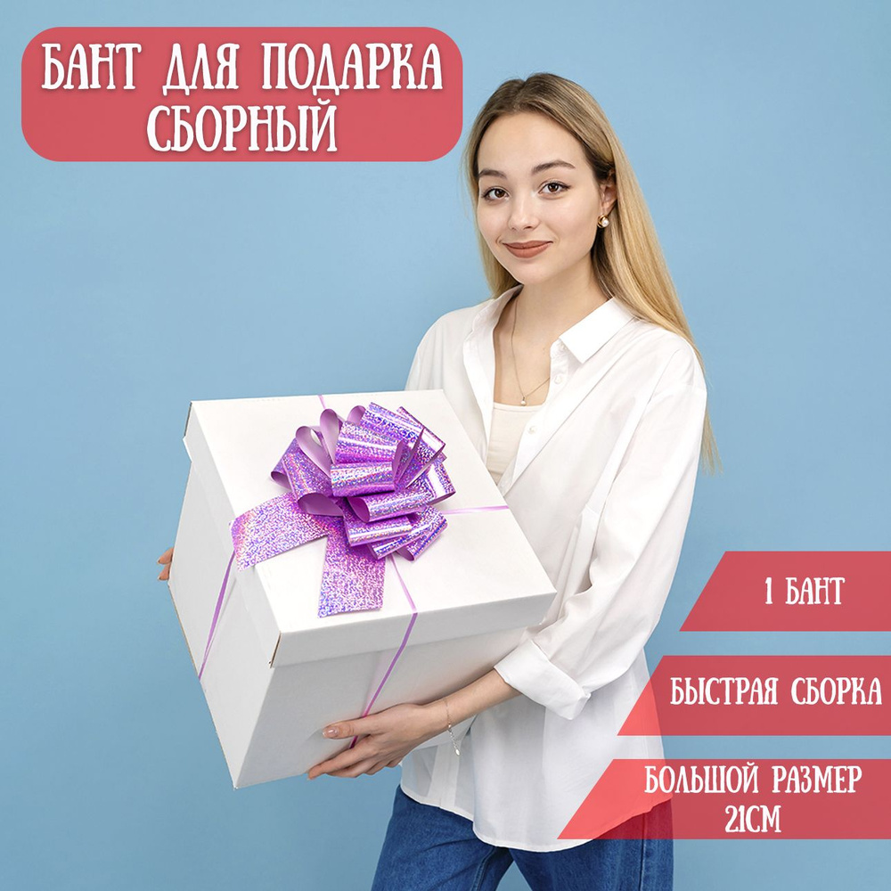 Бант для подарка большой самосборный, розовый, голография, 21см / Подарочный бант  #1