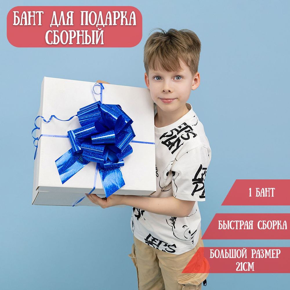 Бант для подарка самосборный, синий, голография, 21см / Подарочный бант  #1