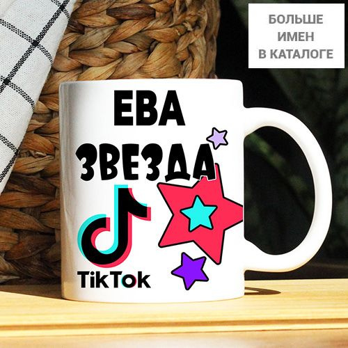 Кружка "Ева. Кружка с именем TikTok", 330 мл, 1 шт #1