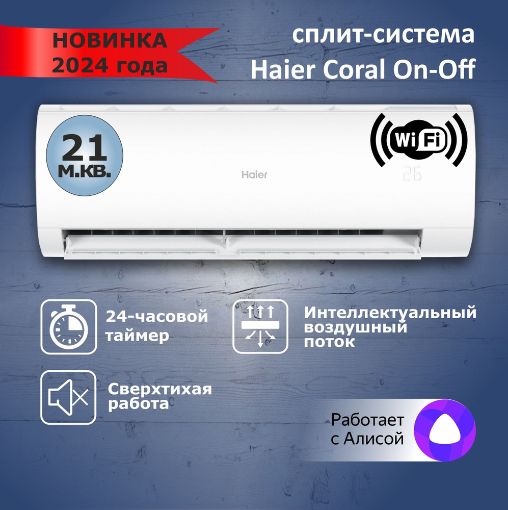 Сплит-система Haier Coral on-off HSU-07HPL203/R3 кондиционер до 21 м2 ...