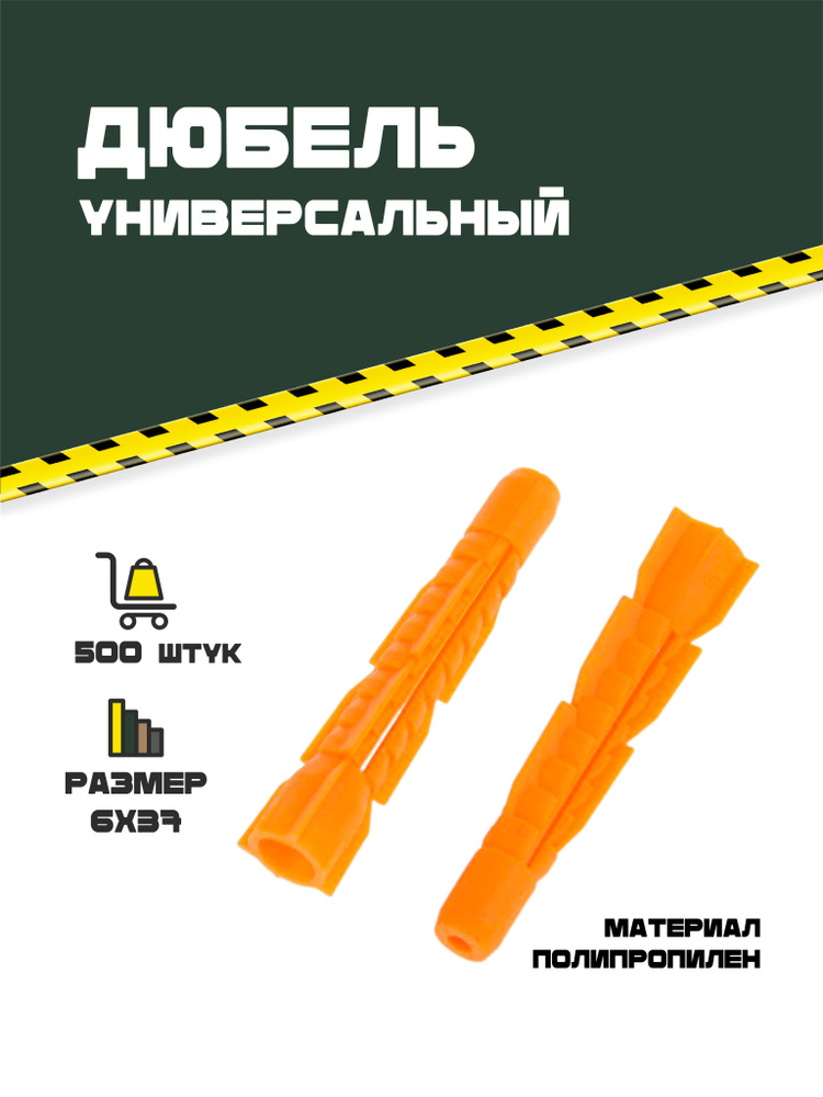 Дюбель тип U универсальный с потайной головкой 6х37. 500 шт.  #1