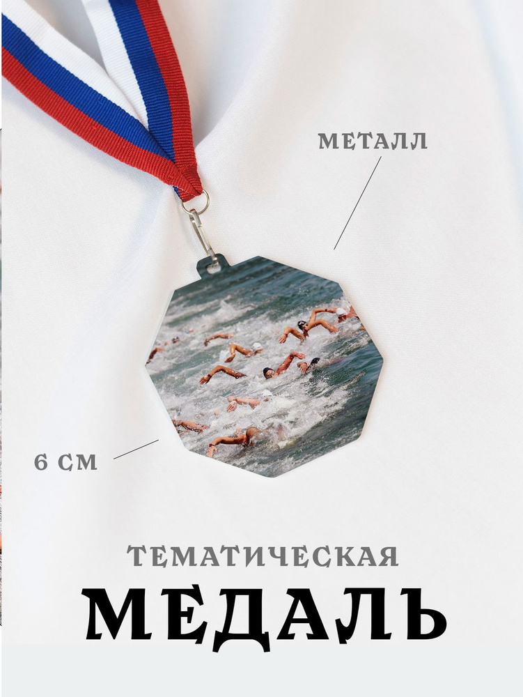 Медаль сувенирная спортивная подарочная Марафонское Плавание, металлическая на ленте триколор  #1