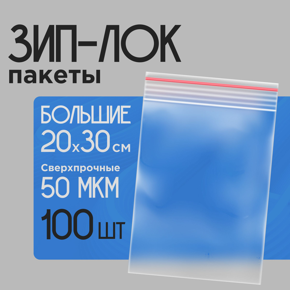 Пакет упаковочный Zip-lock 20х30 см 100 шт прозрачные зип #1