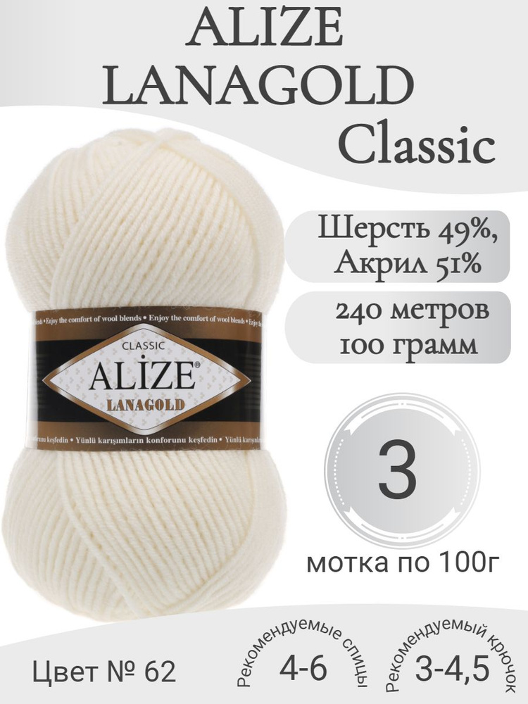 Пряжа Alize Lanagold (Ализе Ланаголд) 62-молочный (3 мот) #1