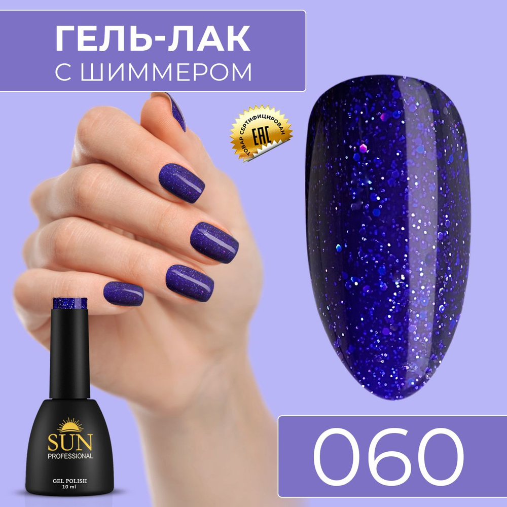 Гель лак для ногтей - 10 ml - SUN Professional с шиммером / с блестками Королевский синий №060 Звездное #1