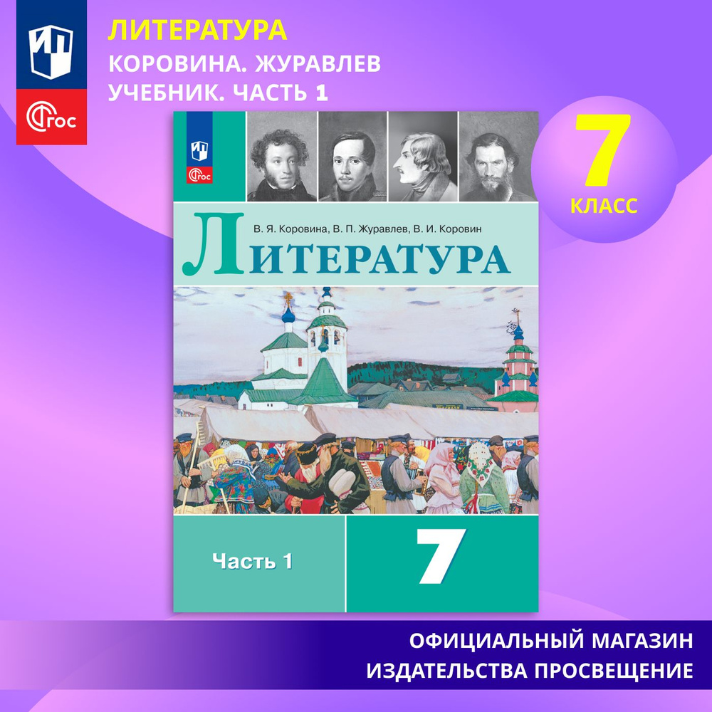 Литература. 7 класс. Учебник. Часть 1. ФГОС | Коровина В. Я., Журавлев В. П.  #1