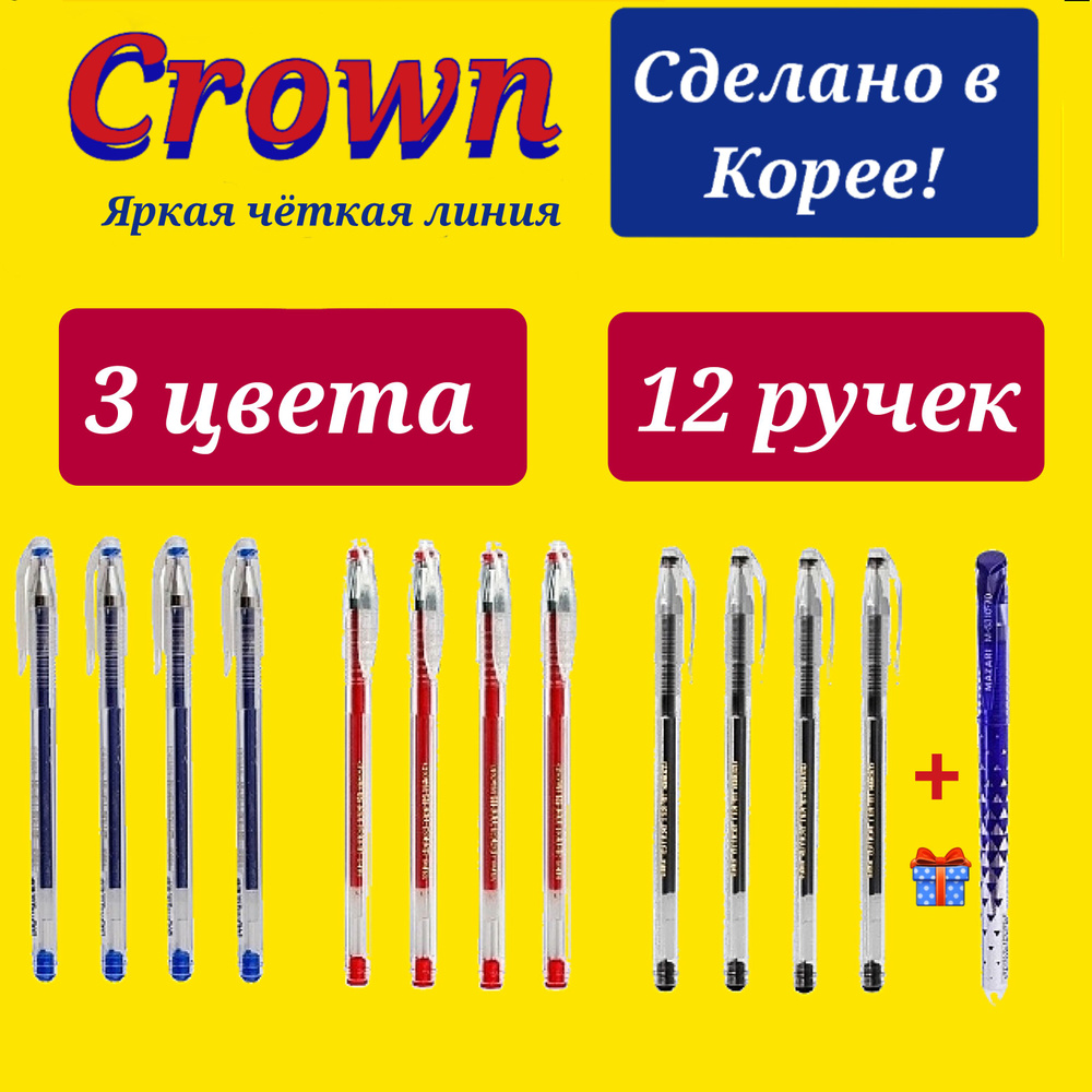 Crown Набор ручек Гелевая, толщина линии: 0.5 мм, 12 шт. #1