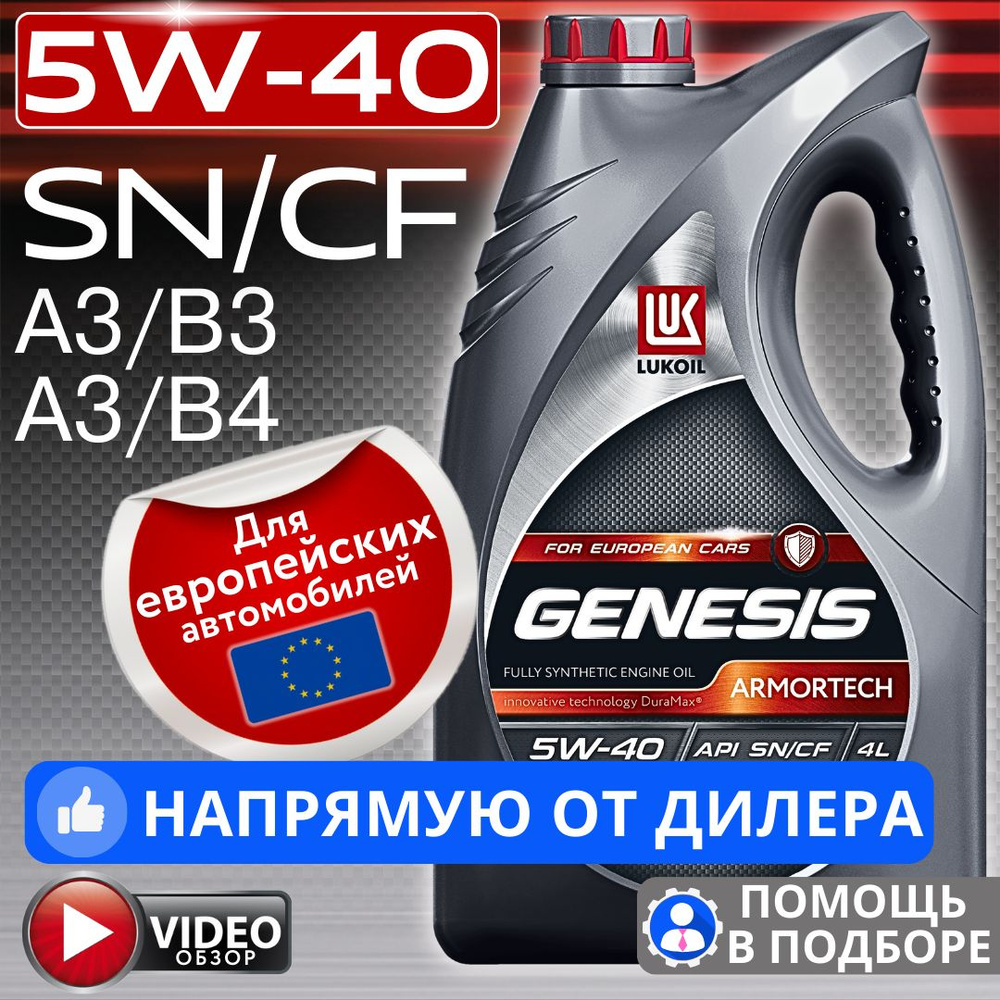 ЛУКОЙЛ (LUKOIL) GENESIS ARMORTECH 5W-40 Масло моторное, Синтетическое, 4 л