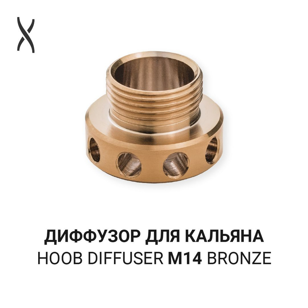 Диффузор для кальяна Hoob - Bronze для Mars, Mars Mini, Go и версий Pro #1