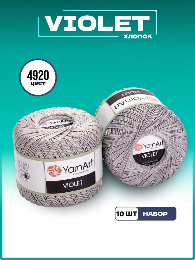 Пряжа для вязания YarnArt Violet 100% мерсеризованный хлопок, цвет 4920, 50 г 282 м, 10 шт/уп  #1