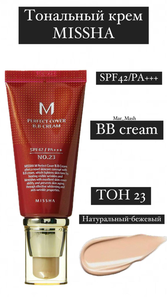 Тональный крем Missha Perfect Cover BB Cream SPF 42+ № 23 #1