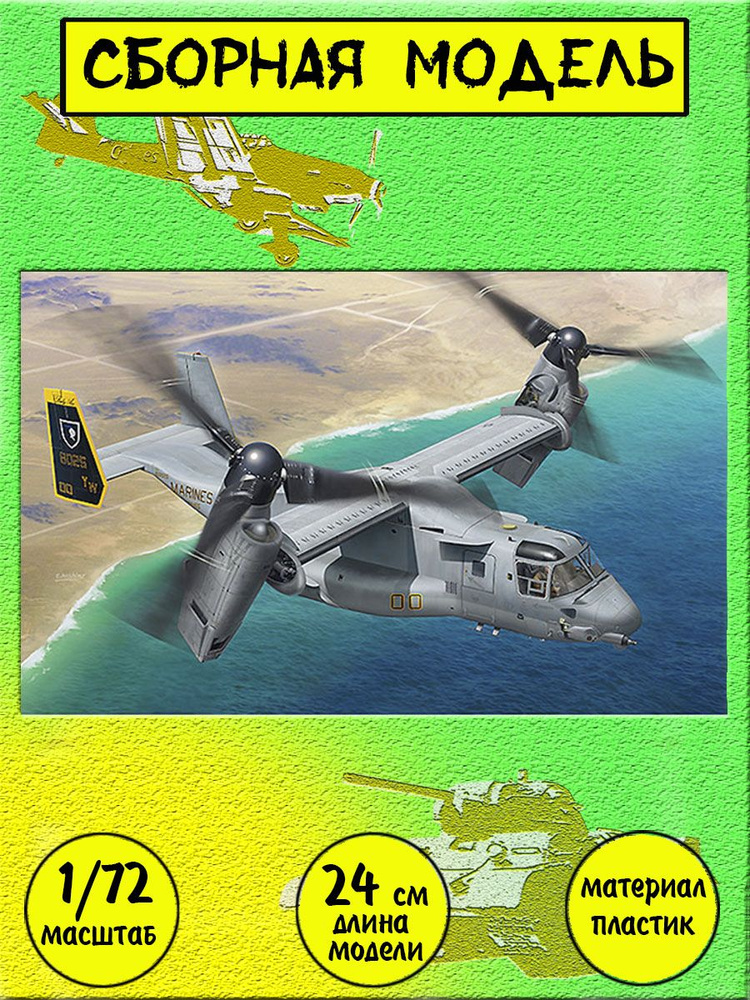 MV-22B Osprey конвертоплан 1:72 Hasegawa 01571 #1