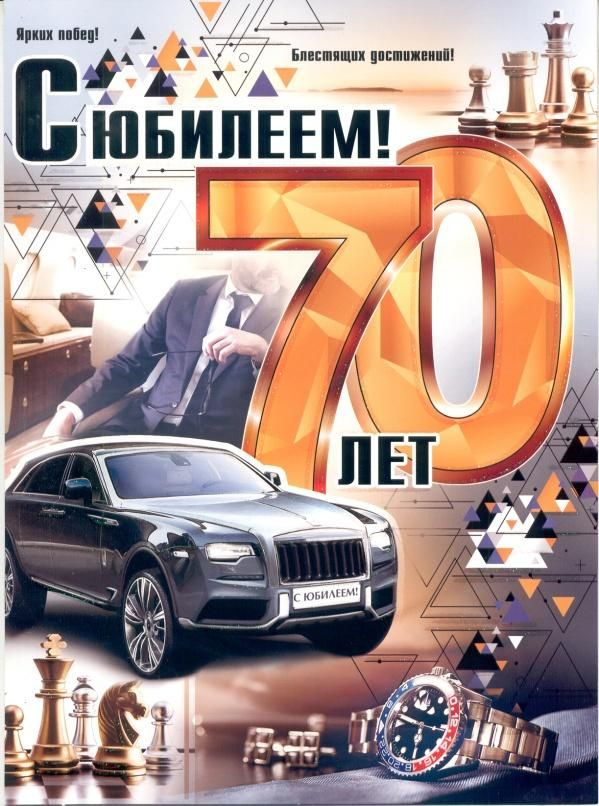 Открытка ЮБИЛЕЙ ДАТЫ А4 70 лет ФДА 34-15-B С Юбилеем! 70 лет (мужская) (с блестками)  #1