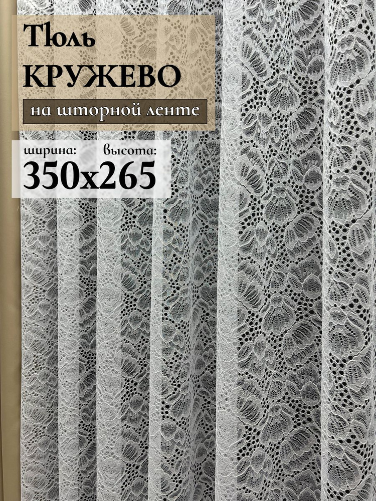 GERGER Тюль высота 265 см, ширина 350 см, крепление - Лента, Белый  #1