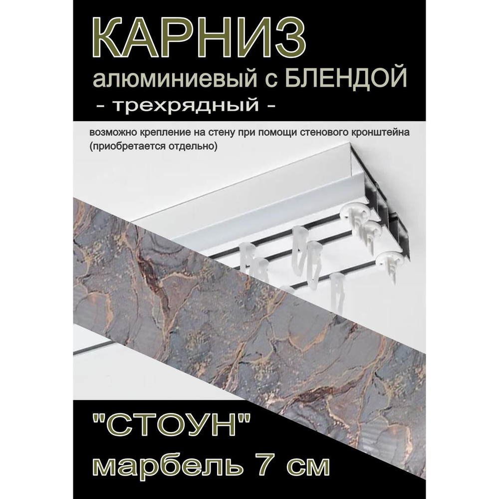 Багетный карниз алюминиевый 3-х рядный Белый с блендой "Стоун" марбель 250 см  #1