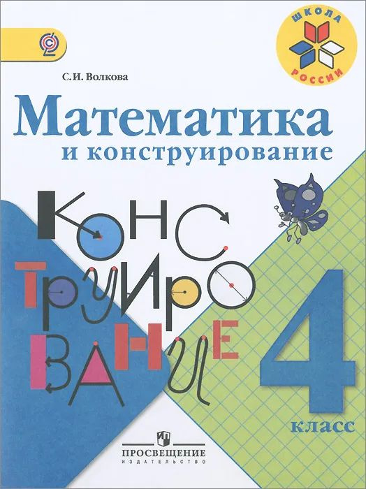 Математика и конструирование. 4 класс Волкова Светлана Ивановна (2013 ...