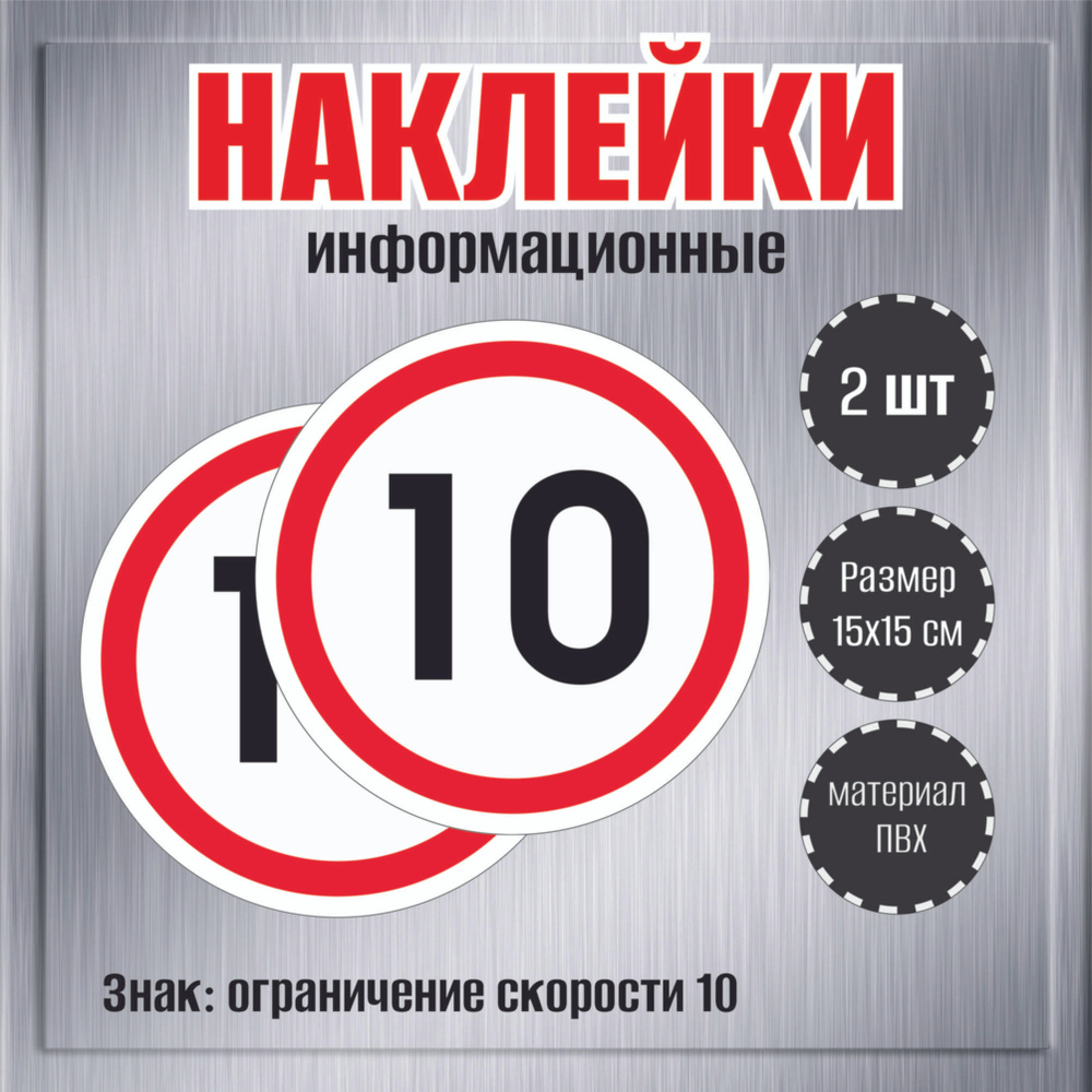 Наклейки информационные RiForm на авто "Знак: ограничение скорости 10 ...