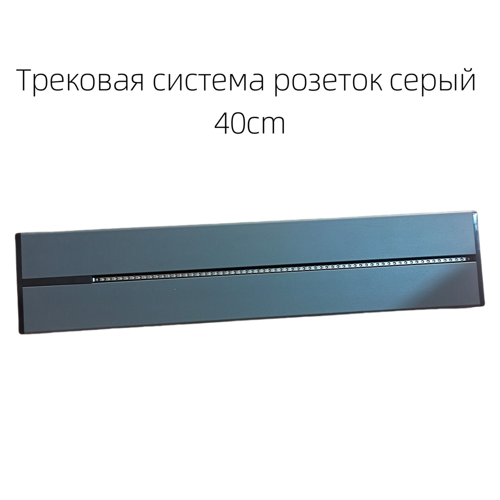 Трековая система розеток серый 40 см(Алюминиевый сплав),ТРЕК БЕЗ ...