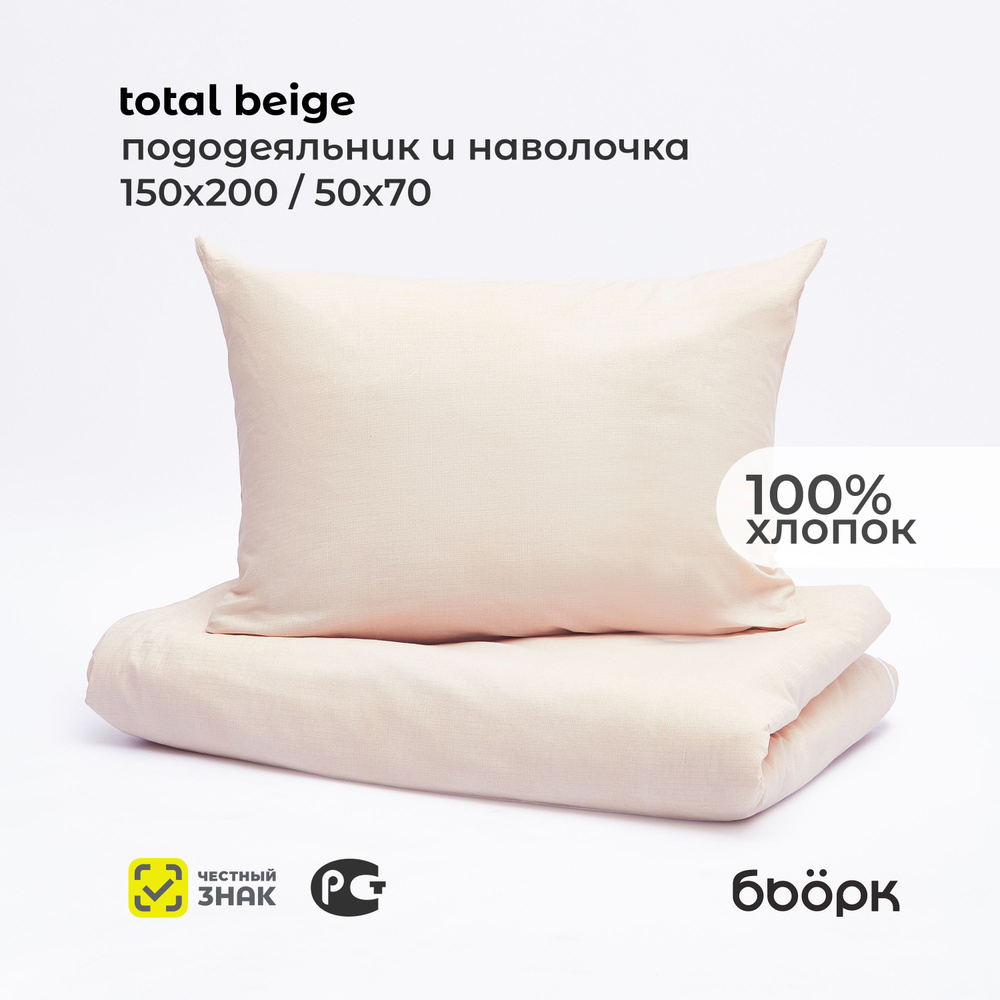 Постельное белье 'бьорк' Total Beige 1,5-спальный Поплин (наволочка 50х70 1 шт, пододеяльник 150х200) #1