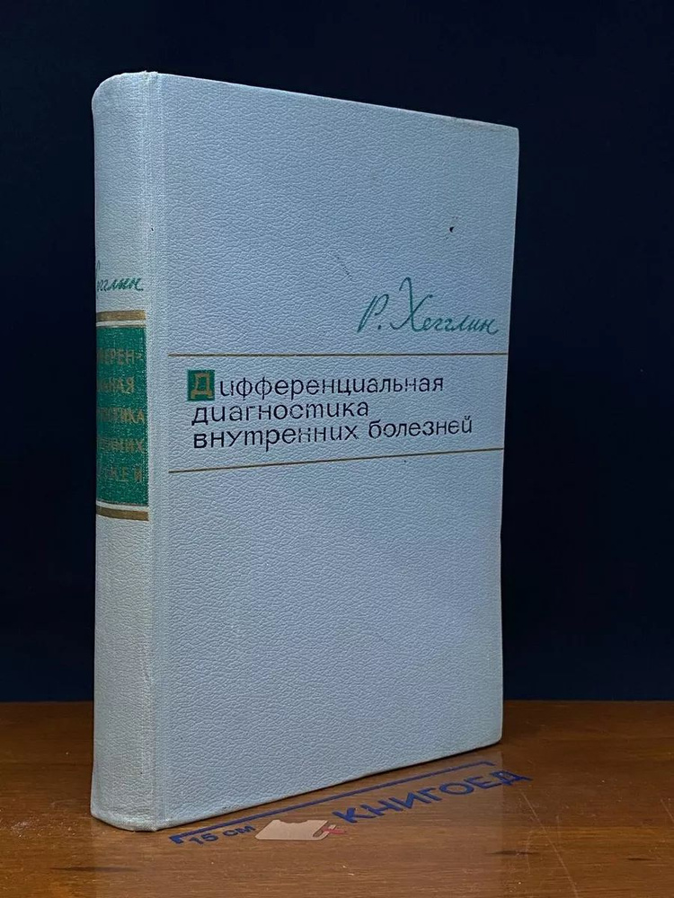 Дифференциальная диагностика внутренних болезней #1