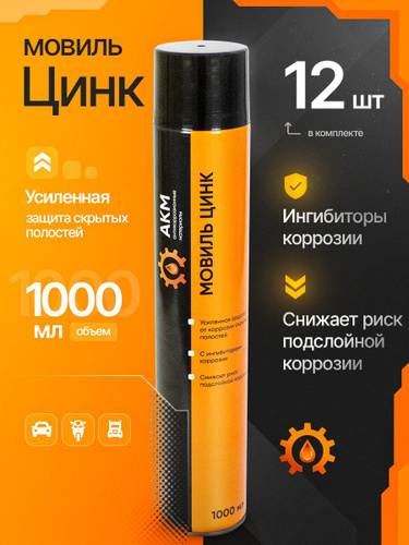 Отзывы на Мовиль с цинком АКМ, антикоррозионный состав, 1000мл, 12шт ...