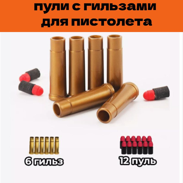 Пульки для игрушечного пистолета револьвера - купить с доставкой по ...