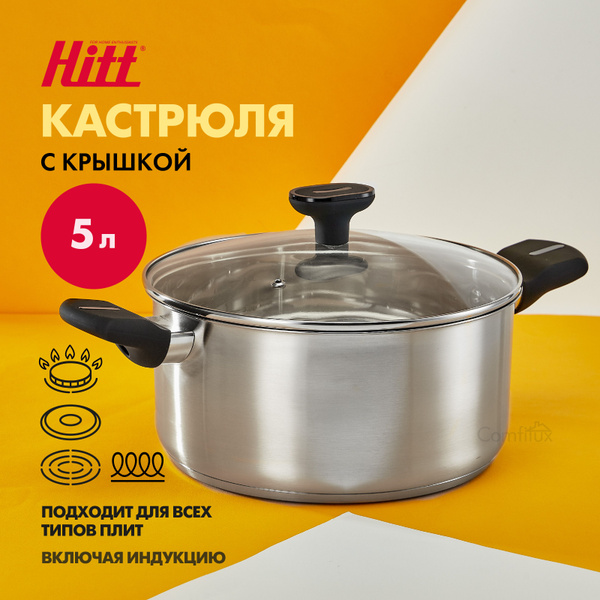 Кастрюля HITT, Нержавеющая сталь, 5 л - купить по выгодной цене в ...