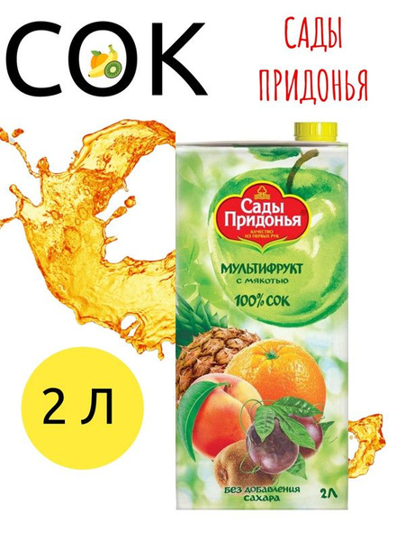 Сок Сады Придонья мультифруктовый с мякотью, 2л - купить с доставкой по ...