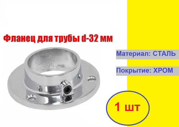 Фланец (держатель) для мебельной трубы d-32 мм, толщина 2 мм, сталь ...