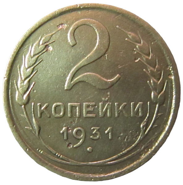 2 копейки 1931 года СССР. - купить в интернет-магазине OZON с быстрой ...