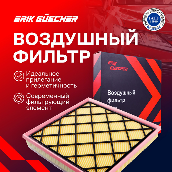 Фильтр воздушный ERIK GUSCHER Воздушный фильтр на Шевроле Круз, Орландо ...