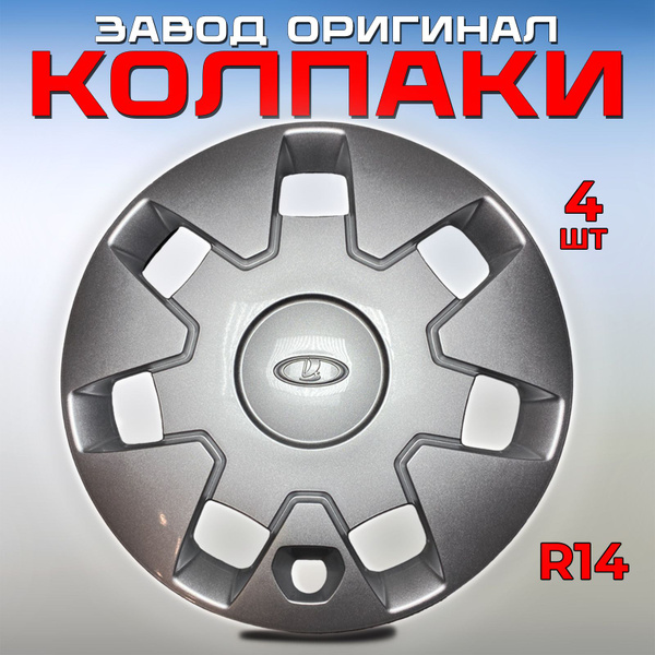 Колпаки Лада Калина на колеса 14, комплект 4шт на штампованные диски ...