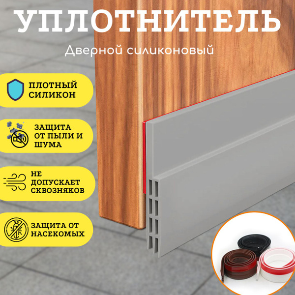 Уплотнитель для дверей, самоклеющийся силиконовый. Защита от сквозняка ...