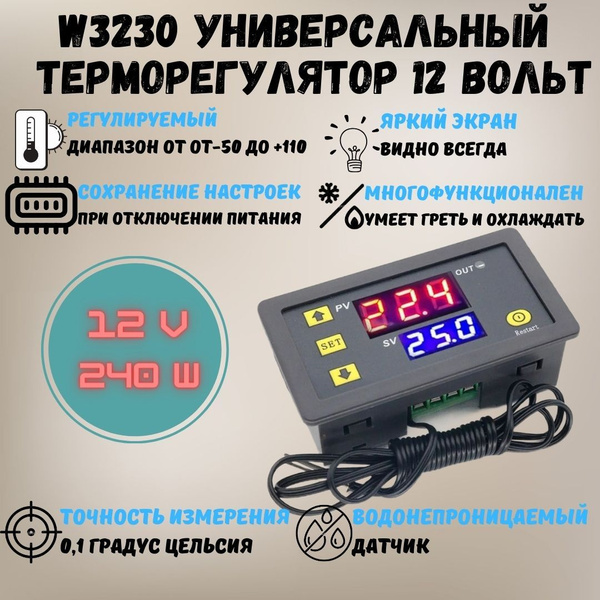 Терморегулятор/термостат W-3230 12 Вольт 240 ватт с датчиком ...