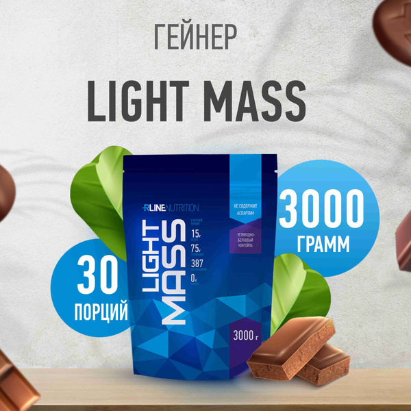 Гейнер Rline Light Mass, шоколад, 3000 г - купить с доставкой по ...